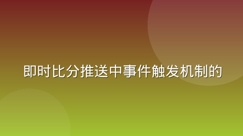 即时比分推送中事件触发机制的底层原理
