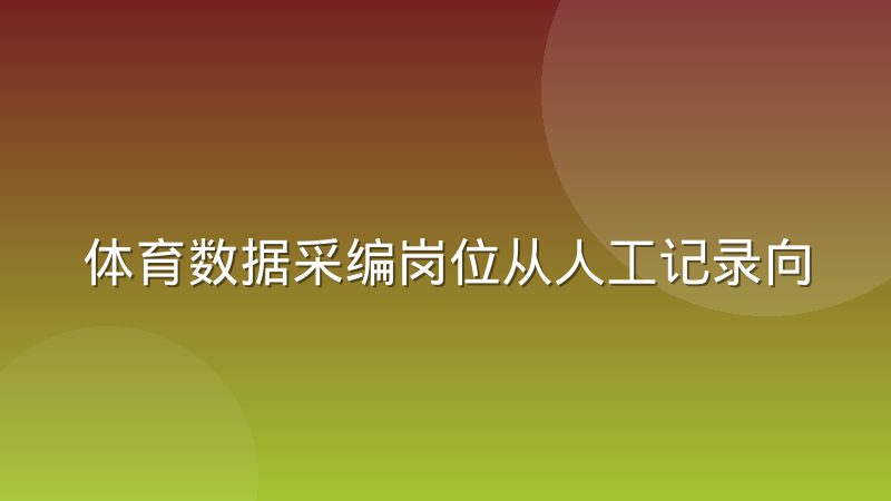 体育数据采编岗位从人工记录向系统监控转型，工作内容变了什么