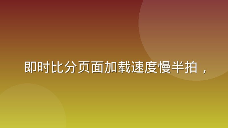 即时比分页面加载速度慢半拍，球迷为什么转身就走