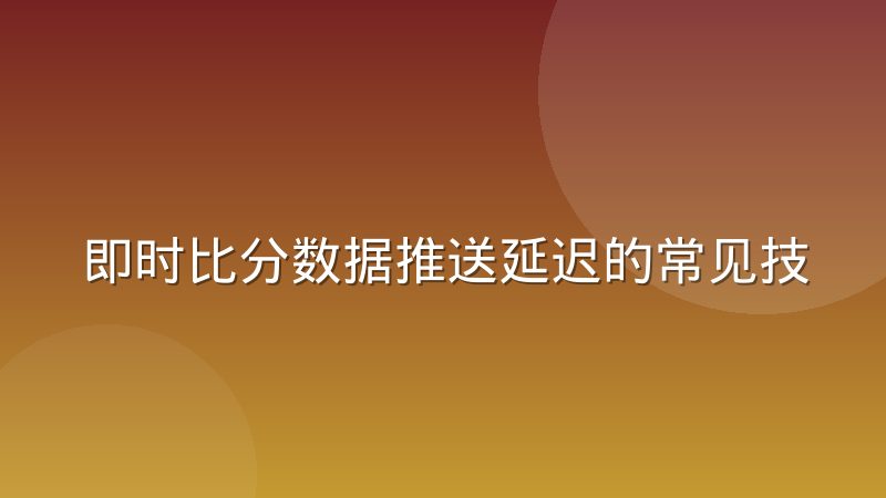 即时比分数据推送延迟的常见技术归因