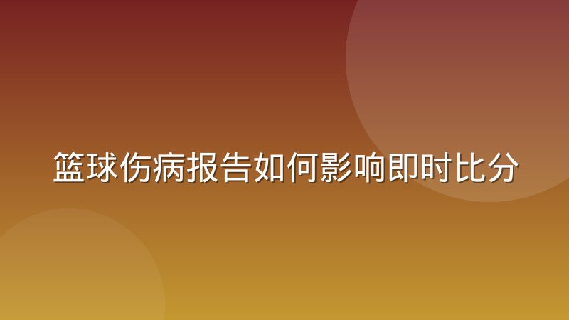 篮球伤病报告如何影响即时比分数据延迟