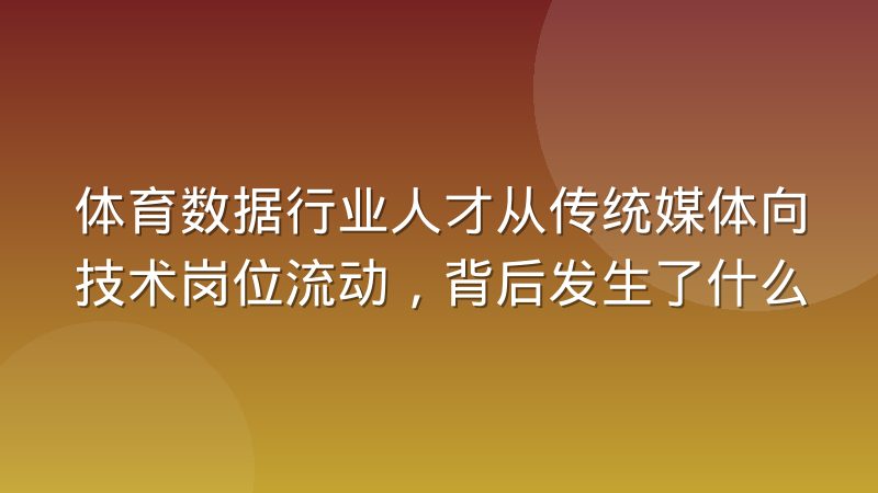 体育数据行业人才从传统媒体向技术岗位流动，背后发生了什么