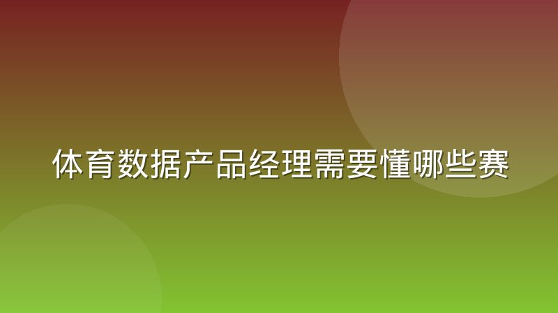 体育数据产品经理需要懂哪些赛事规则细节
