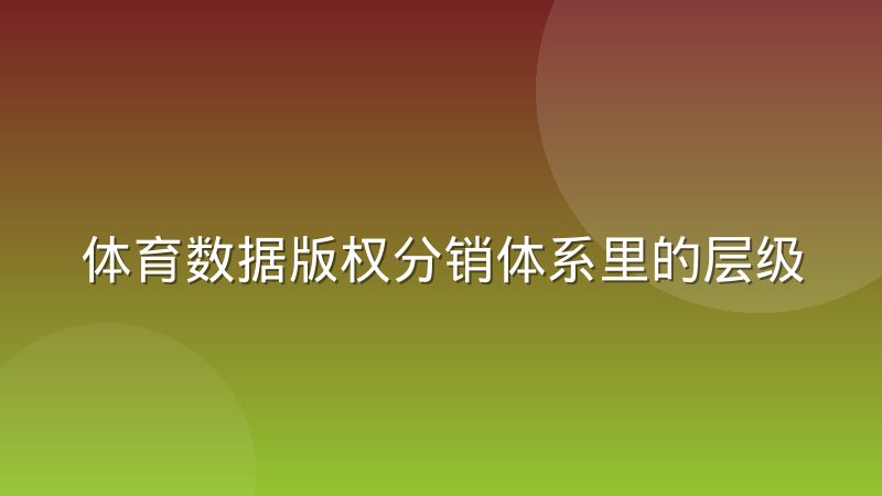 体育数据版权分销体系里的层级与分账机制解析